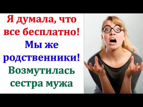 Видео: Твоя сестра непроходимая дура!  Гости уехали. Ну и славно! С такой родней, дорогой, и врагов не надо