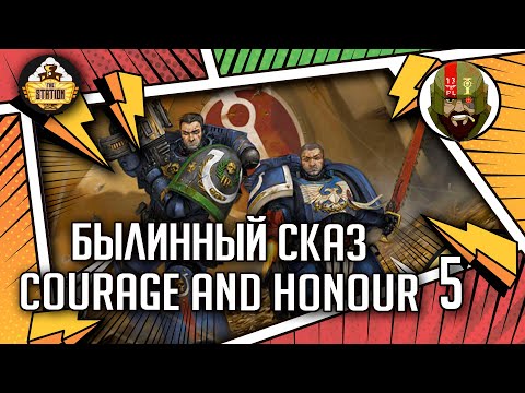 Видео: Courage and Honour | Былинный сказ | Часть 5 | Warhammer 40k