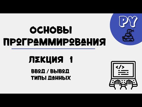 Видео: Основы Python, лекция 1