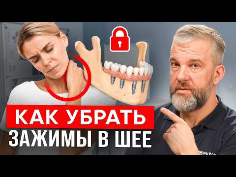 Видео: Демонстрация Как За 1 Примем Убрать Боль в шее! Как от неправильно прикуса может болеть все ело?