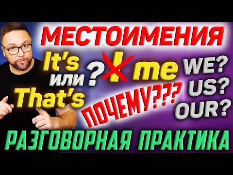 Видео: Английские местоимения | Объектные местоимения #smartalex100 #АнглийскийЯзык #английскийснуля