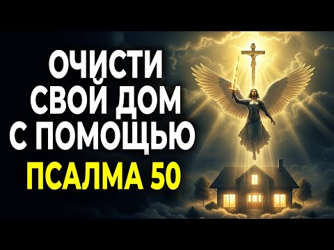 Видео: ГЛУБОКАЯ ДУХОВНАЯ ОЧИСТКА ДЛЯ ТВОЕГО ДОМА — С ПОМОЩЬЮ ПСАЛМА 50