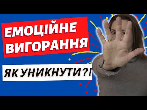 Видео: Как предотвратить эмоциональное выгорание?