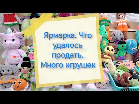 Видео: Ярмарка. Что продала. Дальше вяжу игрушки 