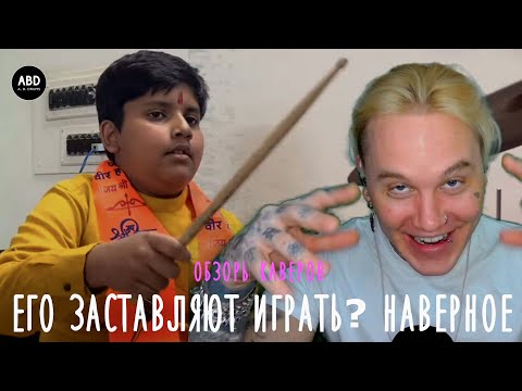 Видео: ОБЗОРЫ КАВЕРОВ: ЕГО ЗАСТАВЛЯЮТ ИГРАТЬ???