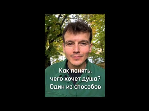 Видео: Как понять, чего хочет душа? Один из способов, который перенял у наставника. День 58