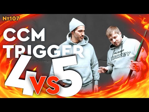 Видео: CCM TRIGGER 4 PRO•ТОПОВАЯ КЛЮШКА CCM TRIGGER 5 PRO