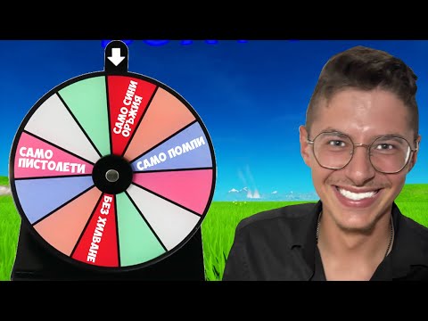 Видео: ФОРТНАЙТ, НО КОЛЕЛО НА КЪСМЕТА МЕ КОНТРОЛИРА! | Fortnite Challenge