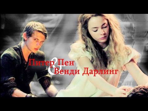 Видео: питер и венди || шепот в темноте