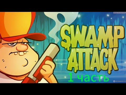 Видео: swamp attack 1 часть