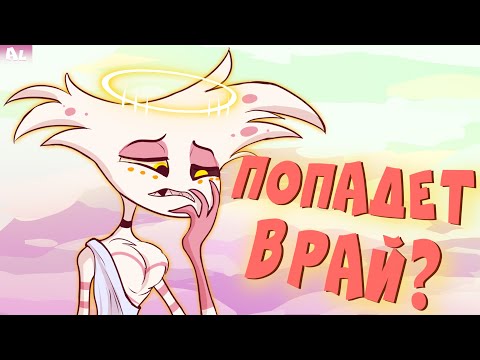 Видео: Почему Энджел Отправится в РАЙ? Отель Хазбин Теории, Анализ и Хронология клипа Addict