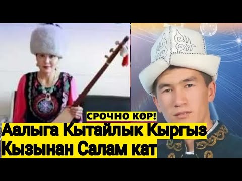 Видео: Аалы Туткучевге✔Кытай Кыргыздардан салам кат/Жунус кызы Айсалкын🇰🇬.Аалы Туткучев.