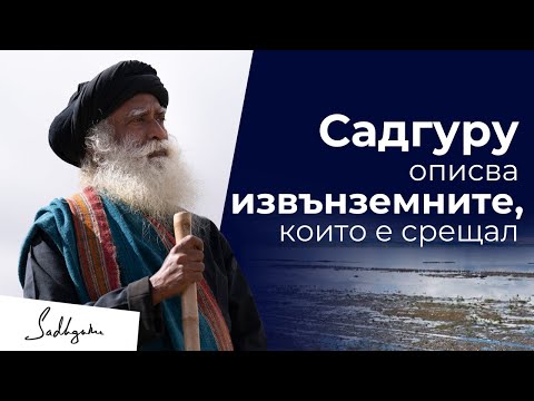 Видео: Садгуру описва извънземни същества, които е срещал