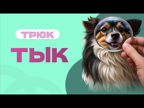 Видео: ПРОСТОЙ ТРЮК: тык, цель, нос, держи носом