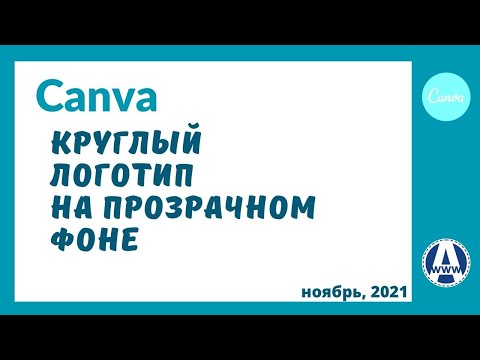 Видео: Как сделать круглый логотип в Канве и текст по кругу