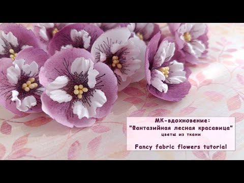 Видео: Фиалка из волшебного леса / цветы из ткани / Fancy fabric tutorial