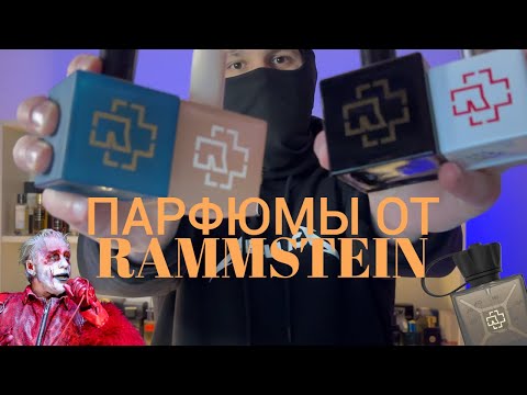 Видео: Парфюмы RAMMSTEIN: ПРОВОКАЦИЯ в бутылке! Обзор KOKAIN, Seemann и др. 😱🔥