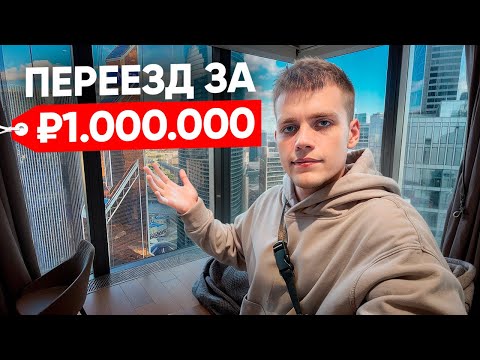 Видео: Переехал за 1.000.000 рублей в 20 лет (влог + румтур)