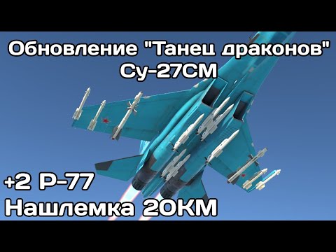 Видео: Ап Су-27СМ в обновлении "Танец драконов" | War Thunder | Нарезка фрагов | Часть 1