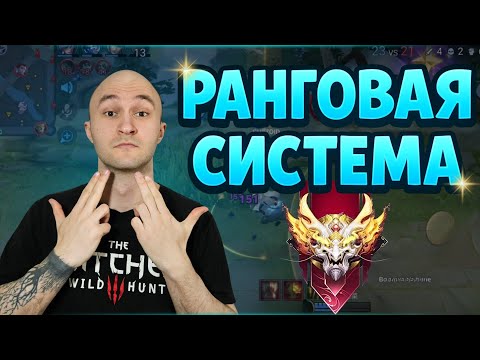 Видео: HONOR OF KINGS: КАК ПОДНЯТЬ ВЫСОКИЙ РАНГ? 