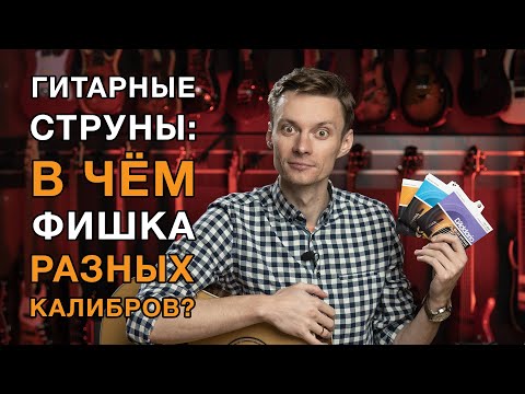 Видео: Как калибр струн влияет на звучание акустической гитары? Обзор струн D’Addario разных калибров.