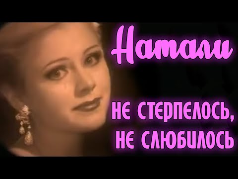 Видео: Натали "Не стерпелось, не слюбилось" - Официальный видеоклип