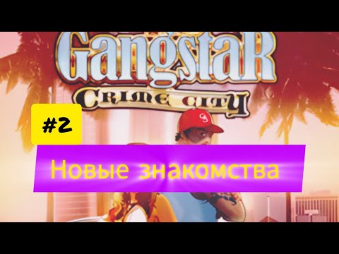 Видео: Gangstar Crime City #2 Новые знакомства 