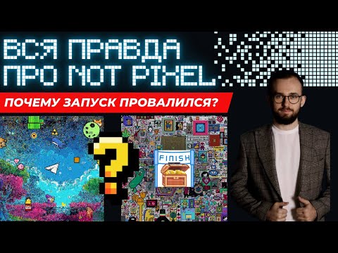 Видео: ⚠️ ВСЯ ПРАВДА О NOT PIXEL 🔴 ПОЧЕМУ ЗАПУСК ПРОВАЛИЛСЯ? ДРОП В НОЯБРЕ!