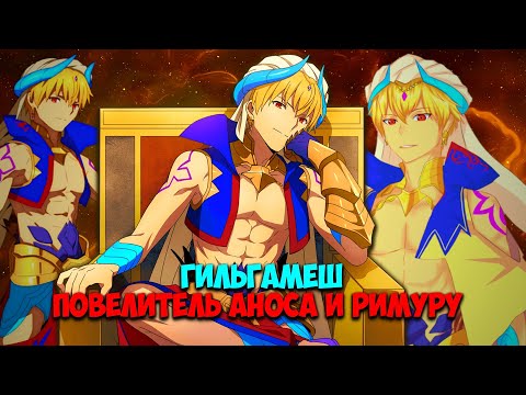 Видео: НА ЧТО СПОСОБЕН КОРОЛЬ-МУДРЕЦ ГИЛЬГАМЕШ || СИЛА ГИЛЬГАМЕША ИЗ ФЕЙТА || СКАНЫ НА ГИЛЬГАМЕША!!!