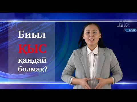 Видео: ЖолАшар: Қазақстанда қыс қандай болады?