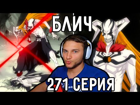 Видео: Произошло Что-То НЕНОРМАЛЬНОЕ! | Блич 271 серия | Реакция на аниме