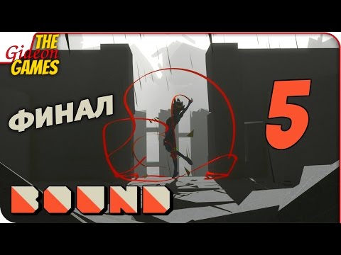 Видео: Прохождение BOUND #5 ➤ ПРОЩЕНИЕ? [финал]