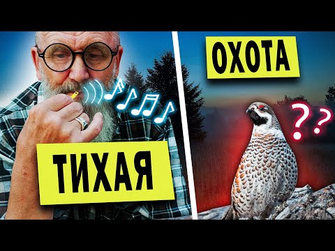 Видео: ОХОТА НА РЯБЧИКА (ТИХАЯ) + КАК СДЕЛАТЬ МАНОК