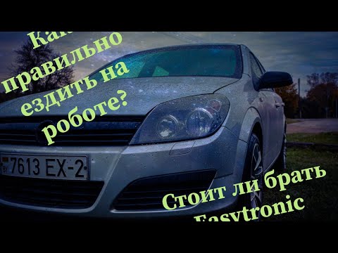 Видео: Как правильно ездить на роботе Стоит ли боятся Easytronic?  Как едет Opel на роботе.Easytronic sport