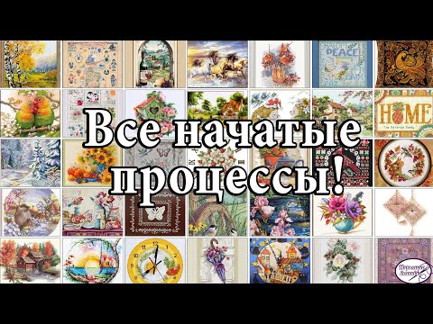 Видео: 81. Все мои начатые процессы!! Много красивых работ! Вышивка крестом!🤩🤗😋