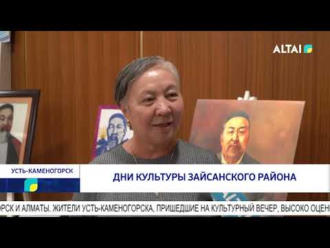 Видео: Дни культуры Зайсанского района