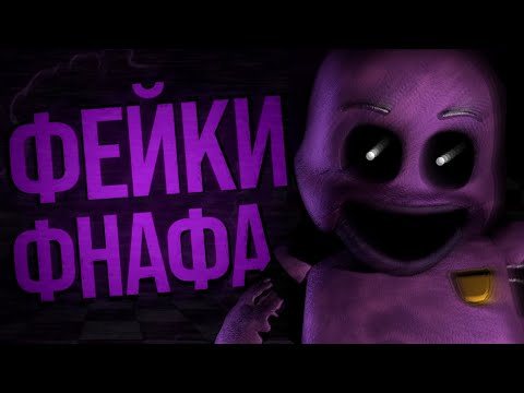 Видео: ФЭЙКИ И МИФЫ ВО ФНАФ, В КОТОРЫЕ МЫ ВЕРИЛИ