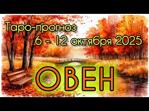 Видео: ОВЕН ♈️ ТАРО-ПРОГНОЗ НА НЕДЕЛЮ 6-12 ОКТЯБРЯ 2025