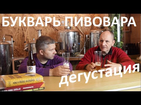 Видео: Принципы дегустации пива | Букварь пивовара | дегустация | теория и практика | азбука винокура