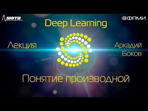 Видео: Лекция. Понятие производной