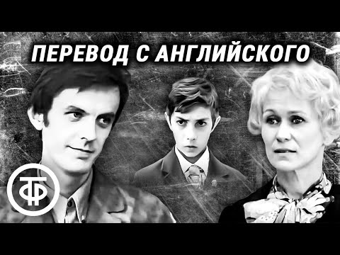 Видео: Перевод с английского. Советский фильм про учителей и учеников (1972)