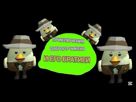 Видео: Приключения доброго чикена и его братией 6:Страная жизнь