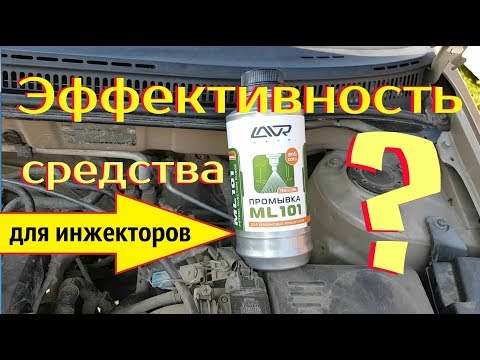 Видео: Результат самостоятельной промывки / форсунок / инжектора / без снятия / LAVR  ML -101