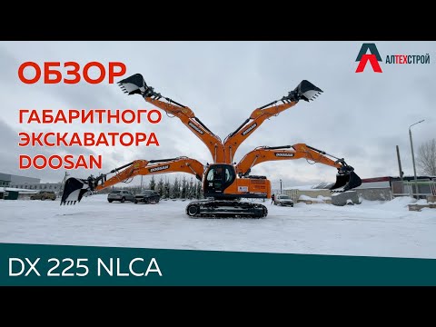 Видео: Обзор экскаватора DOOSAN DX225 NLCA