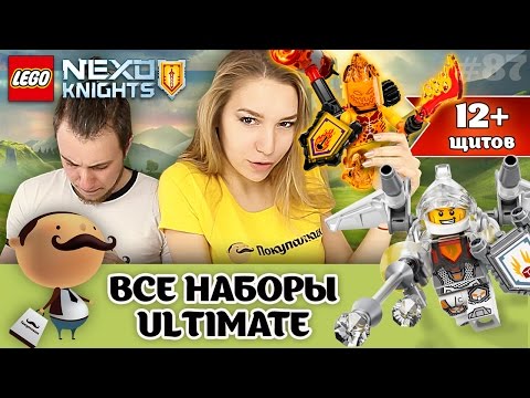 Видео: LEGO Nexo Knights Ultimate [Абсолютная сила] - 4 набора и 12 щитов сканирования