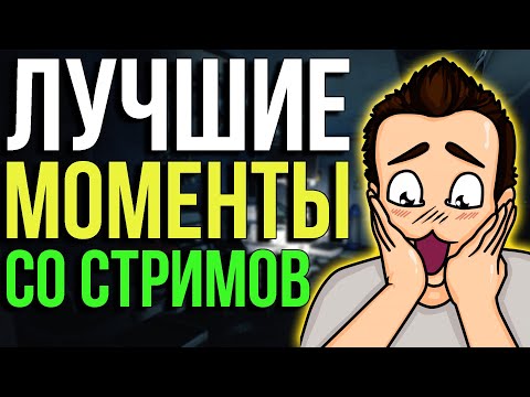 Видео: ЛУЧШИЕ МОМЕНТЫ СО СТРИМОВ В THE CYCLE FRONTIER