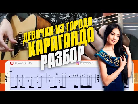 Видео: Как играть Девочка из города Караганда на гитаре. Разбор для начинающих