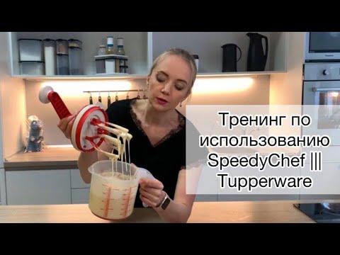 Видео: Тренинг по использованию SpeedyShef III Tupperware. Тесто для шарлотки