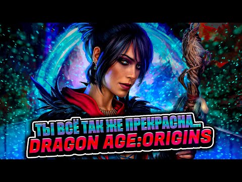 Видео: Ты всё так же прекрасна... Dragon Age: Origins