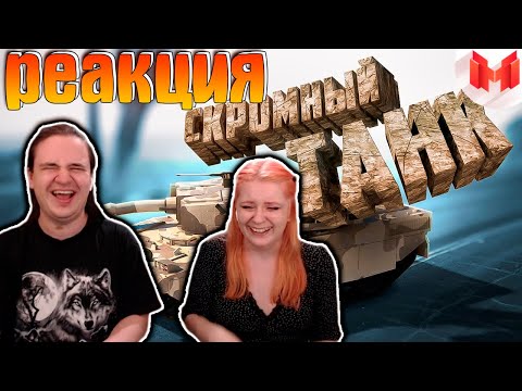 Видео: GTA 5 Roleplay - Скромный танк | РЕАКЦИЯ НА @MrMarmok |